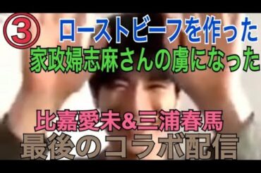 【比嘉愛未&三浦春馬】【インスタライブ】【2020/05/20】最後のコラボ配信 ③ ローストビーフを作った／家政婦志麻さんの虜になった