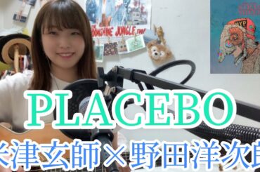 PLACEBO＋野田洋次郎 / 米津玄師　（cover ナカノユウキ ）