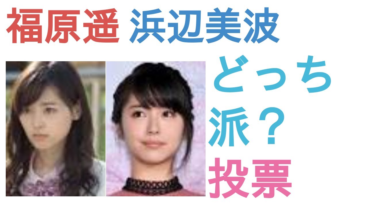 福原遥と浜辺美波はどっちが彼女にしたい？【投票結果】