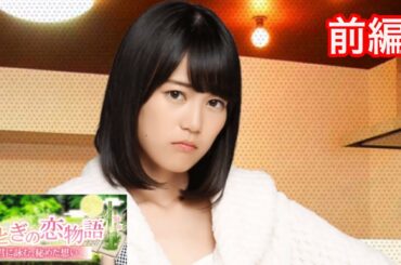 【乃木恋】おとぎの恋物語〜生田絵梨花・前編〜