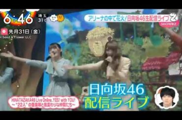 ZIP ! 日向坂４６有料生配信ライブ開催「HINATAZAKA46 Live Online, YES！with YOU！ ～“22人”の音楽隊と風変わりな仲間たち～」2020.08.03
