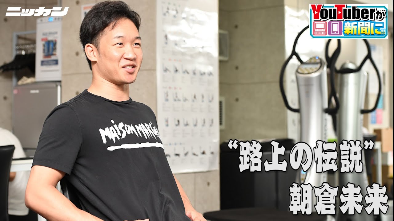 「ＹｏｕＴｕｂｅｒが新聞に ！  ！ 」　朝倉未来　【日刊スポーツ】