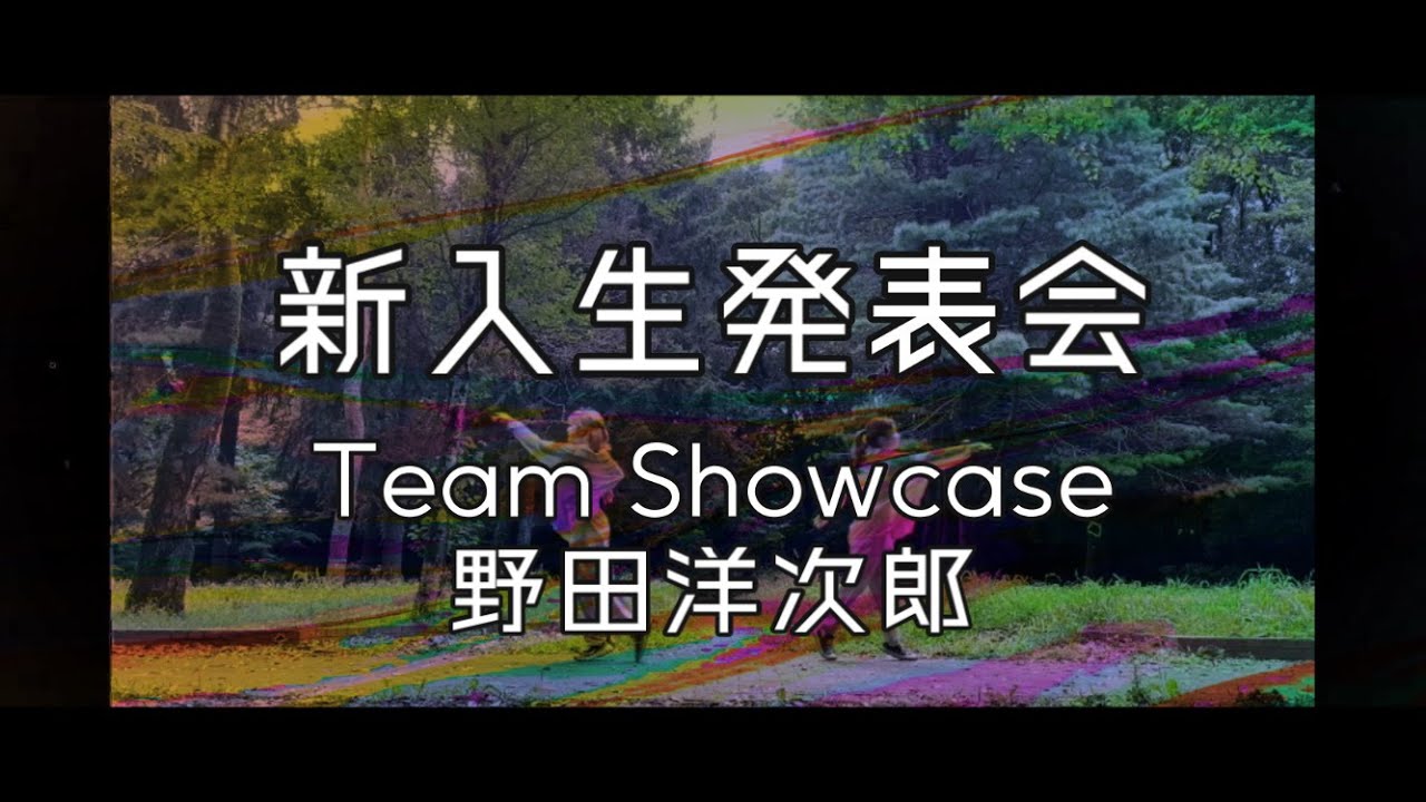 新入生発表会 - 野田洋次郎 〈Team Showcase〉