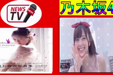 乃木坂46白石麻衣、生田絵梨花「写真集」再浮上　発売から1年半以上経過もいまだ好セールス継続