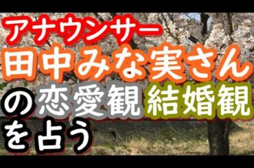 【占い】アナウンサ－田中みな実さんの恋愛観、結婚観を占う