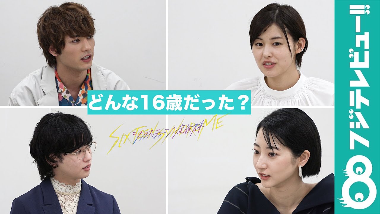 【連載企画⑪】ドラマ『シックスティーン症候群』読者からの質問にメインキャスト4人が回答！「16歳のときの悩みや夢中だったことは？」