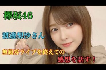 【欅坂46】渡邉理佐さんが無観客ライブを終えての感想を話す！！