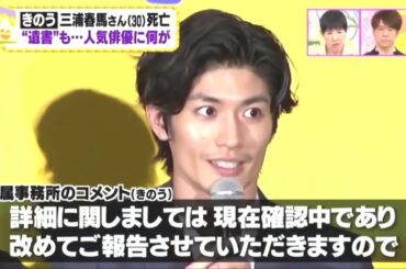 三浦春馬さん（30）…芸能界の親友が号泣 / アッコにおまかせ！