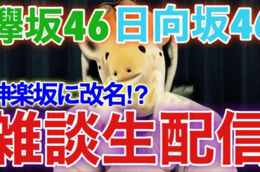 神楽坂に改名説⁉︎欅坂46、日向坂46について語りまくる生配信‼︎