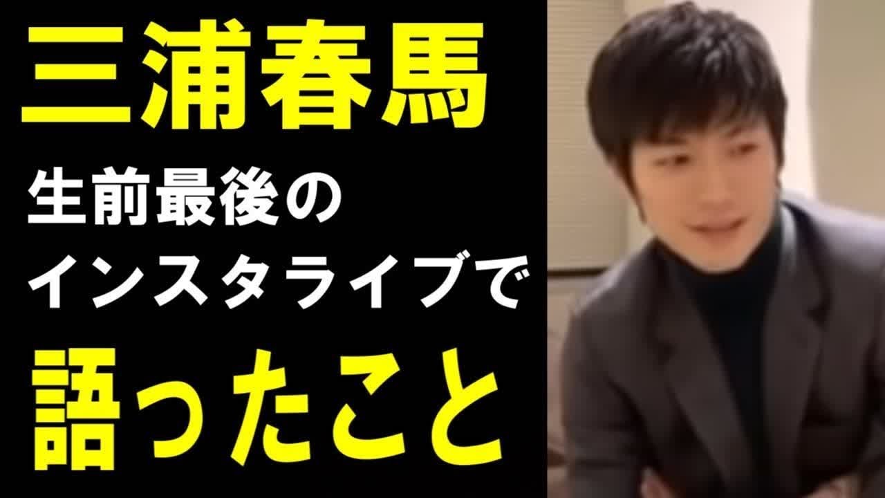 三浦春春馬さんの最終公開 のインスタライブ