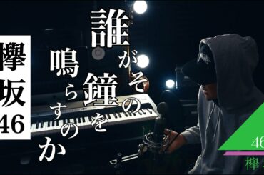 【ありがとう】誰がその鐘を鳴らすのか/ 欅坂46（Covered by オタユキ）