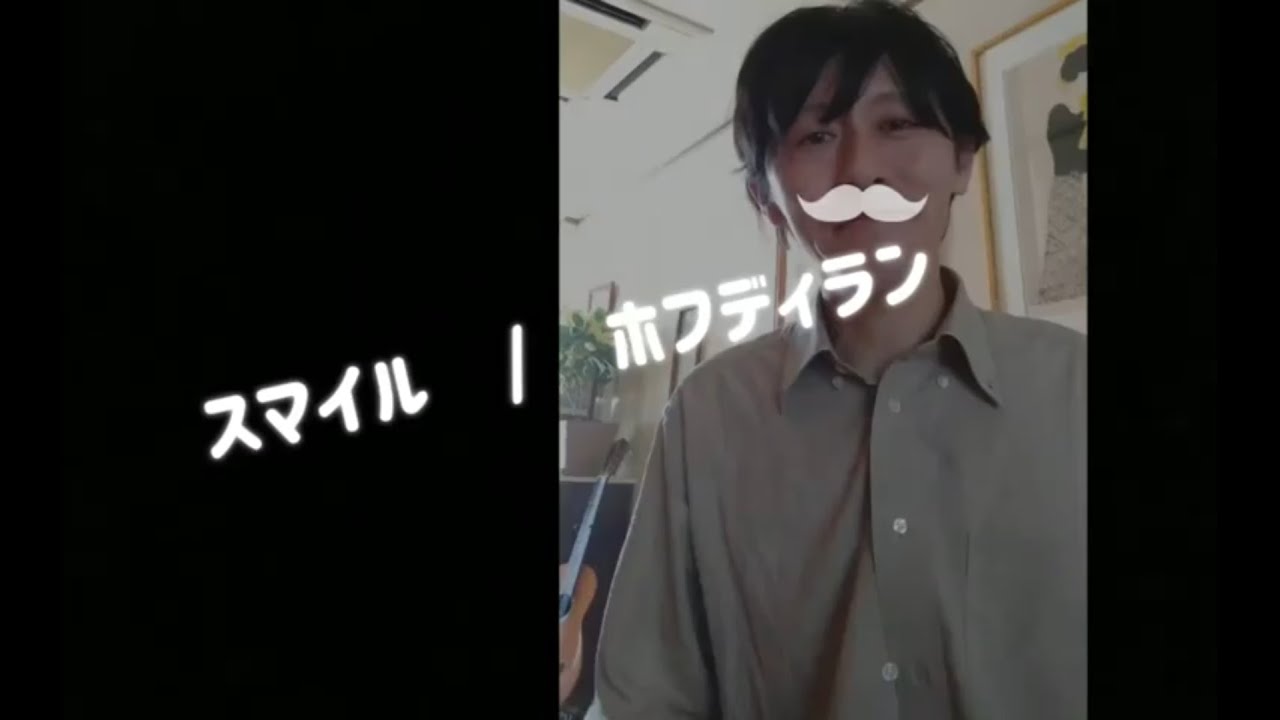 スマイル/ホフディラン/森七菜（オロナミンC　CMソング）洋食屋店長の弾き語りカバー　Full