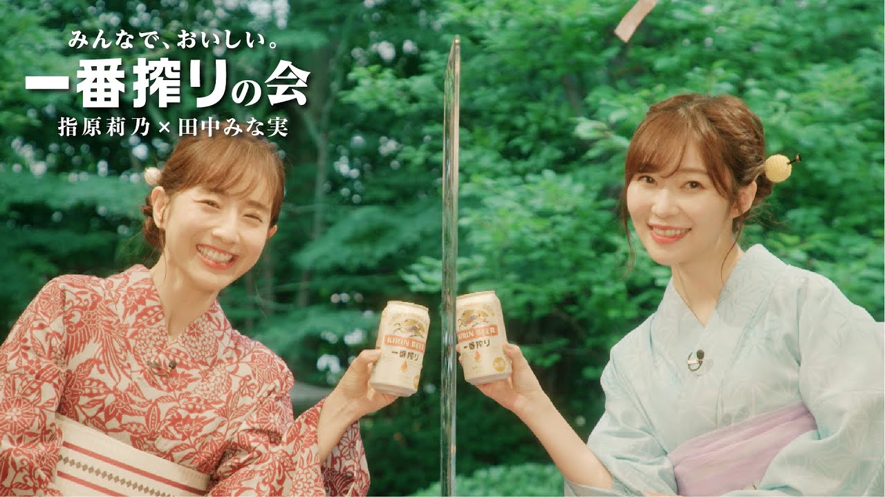 キリン一番搾り 指原莉乃×田中みな実「みんなで、おいしい。一番搾りの会」乾杯篇