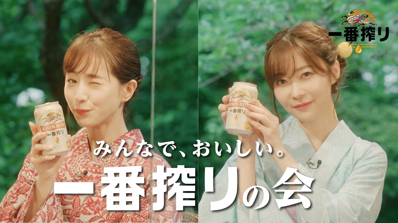 キリン一番搾り 指原莉乃×田中みな実「みんなで、おいしい。一番搾りの会」ダイジェスト版