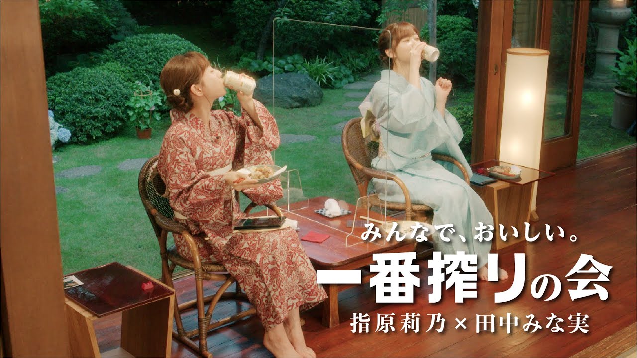 キリン一番搾り 指原莉乃×田中みな実「みんなで、おいしい。一番搾りの会」しあわせ篇