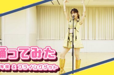 【踊ってみた】AKB48柏木由紀が衣装を着て踊ってみた
