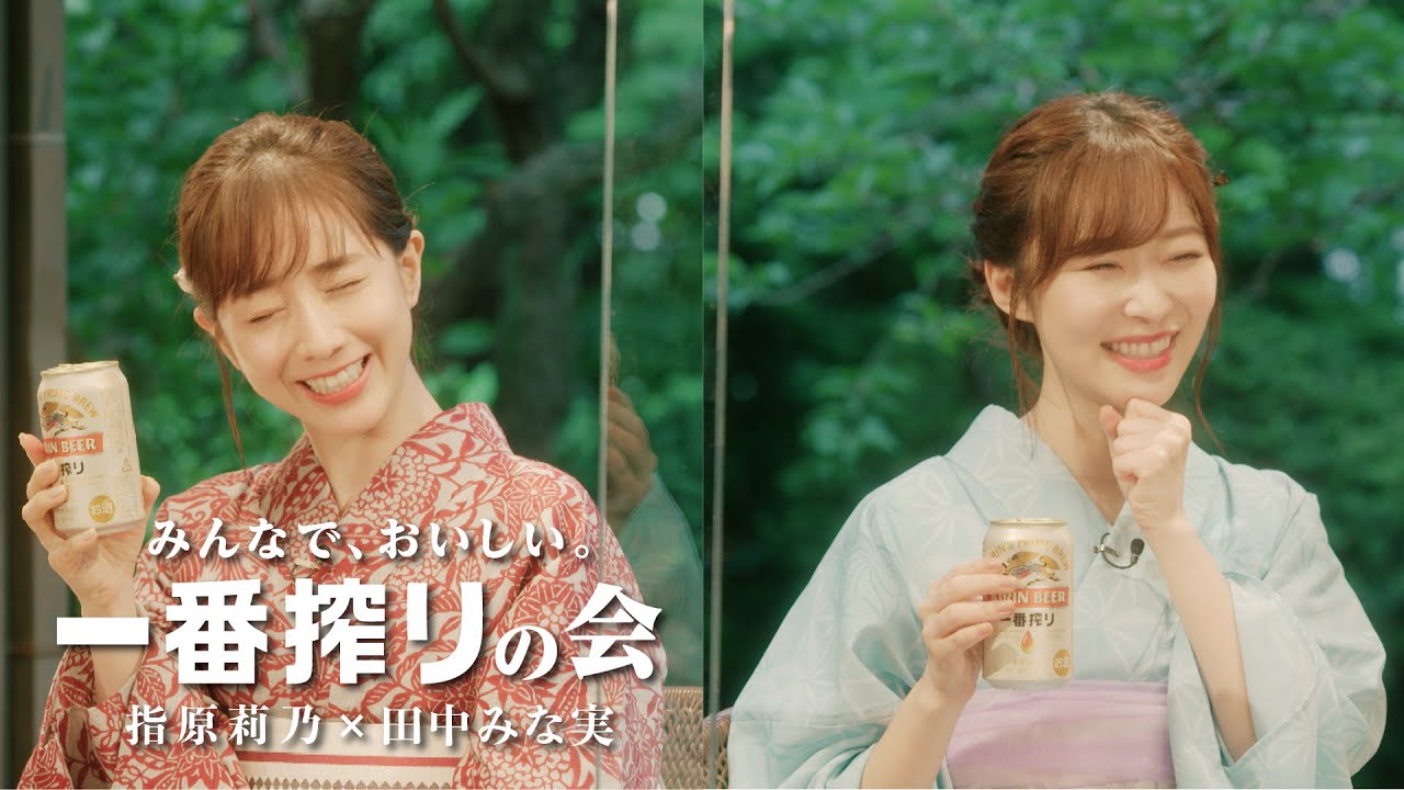 キリン一番搾り 指原莉乃×田中みな実「みんなで、おいしい。一番搾りの会」おいしい篇