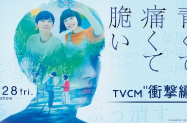 『青くて痛くて脆い』TVCM "衝撃編"