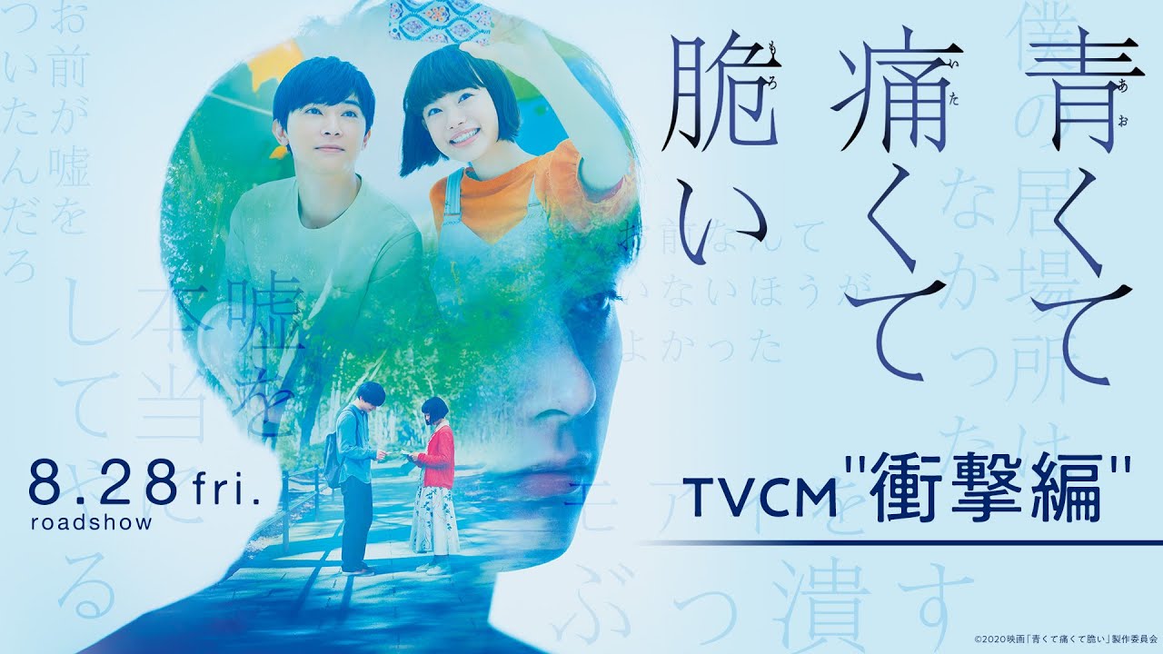 『青くて痛くて脆い』TVCM "衝撃編" 『青くて痛くて脆い』TVCM "衝撃編"