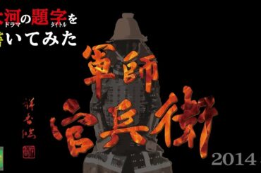 大河ドラマの題字を書いてみた#2014年 軍師官兵衛