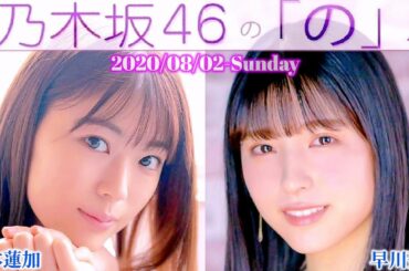 2020-08-02 乃木坂46の「の」- 岩本蓮加・早川聖来 (乃木坂46)