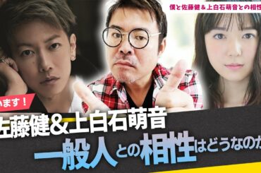 【たけもね占い】佐藤健＆上白石萌音の一般人との相性はどうなのか？勝手に占ってみる！