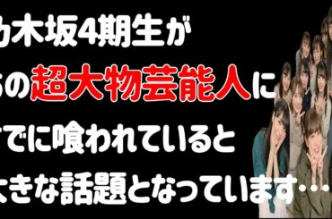 超絶悲報…【乃木坂46】4期生が大物芸能人に喰われているのでは？と話題に！！