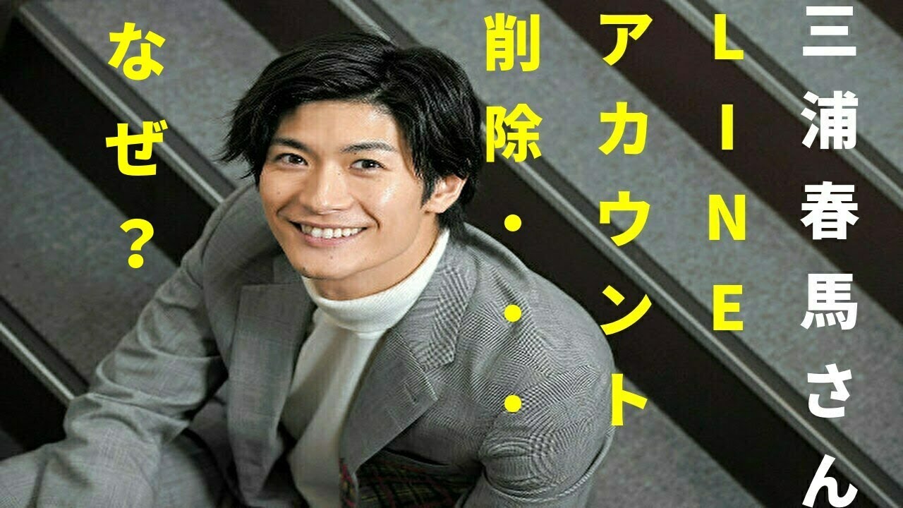 三浦春馬さん　人知れず〝断捨離〟？　ＬＩＮＥ、インスタ、そして本名・・・・・