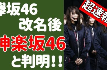 超速報！！【欅坂46】改名後の名称「神楽坂46」であることが判明！？