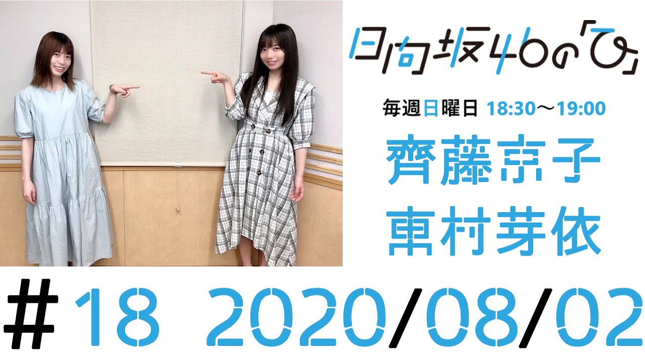 【ラジオ】日向坂46の｢ひ｣#18 齊藤京子・東村芽依 20200802