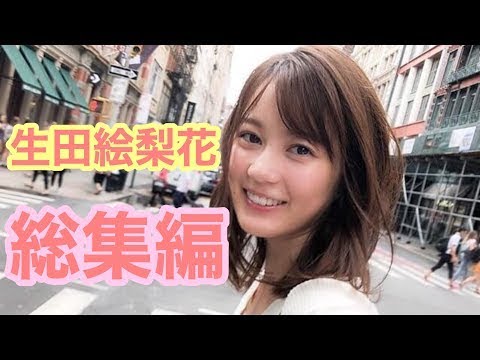 【生田絵梨花】乃木中以外のいくちゃん総集編