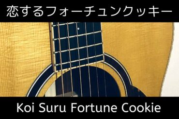 [Fingerstyle Guitar] Koi Suru Fortune Cookie / 恋するフォーチュンクッキー ギターソロ AKB48