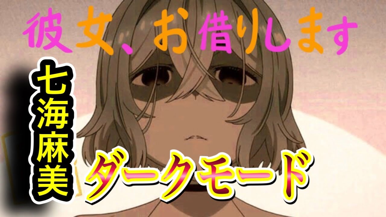 【MAD】 彼女、お借りします × 七海麻美  ダークモード（NAMI NANAMI Dark Mode）