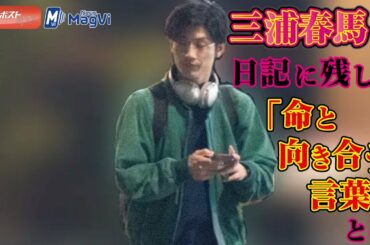 三浦春馬 が 日記 に残した「 命と向き合う言葉 」とは