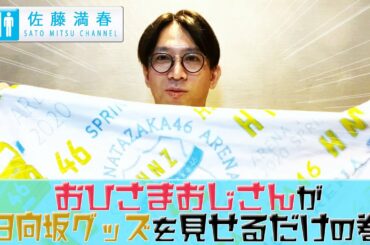 おひさまおじさんが日向坂グッズを見せるだけの巻②