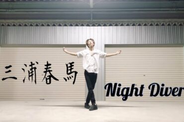 三浦春馬 Night Diver dance cover
