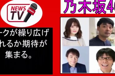 秋元康氏プロデュースラジオ　乃木坂46山崎怜奈＆井沢元彦氏が生トーク
