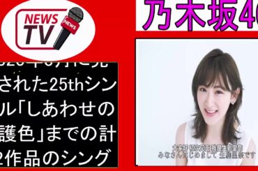 乃木坂46、橋本奈々未ら卒業生登場の第2弾MV集決定にファン歓喜＜ALL MV COLLECTION2〜あの時の彼女たち〜＞