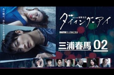 《ダイイング・アイ》 02 日本のドラマ |三浦春馬 +松本 まりか +高橋 メアリージュン