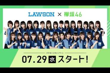 【HD】欅坂46 CM LAWSONスマホくじキャンペーン