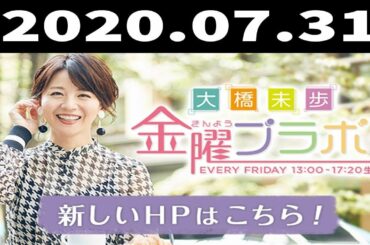 大橋未歩 金曜ブラボー 2020.07.31