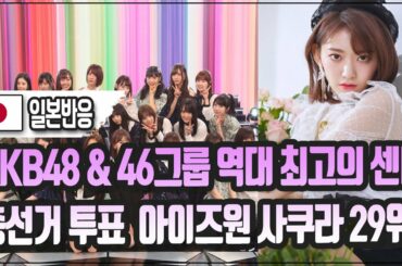 [일본반응] AKB48 & 노기카자46 & 케야키자카46 그룹 역대 최고의 센터 총선거 투표 결과 '아이즈원 미야와키 사쿠라 29위'