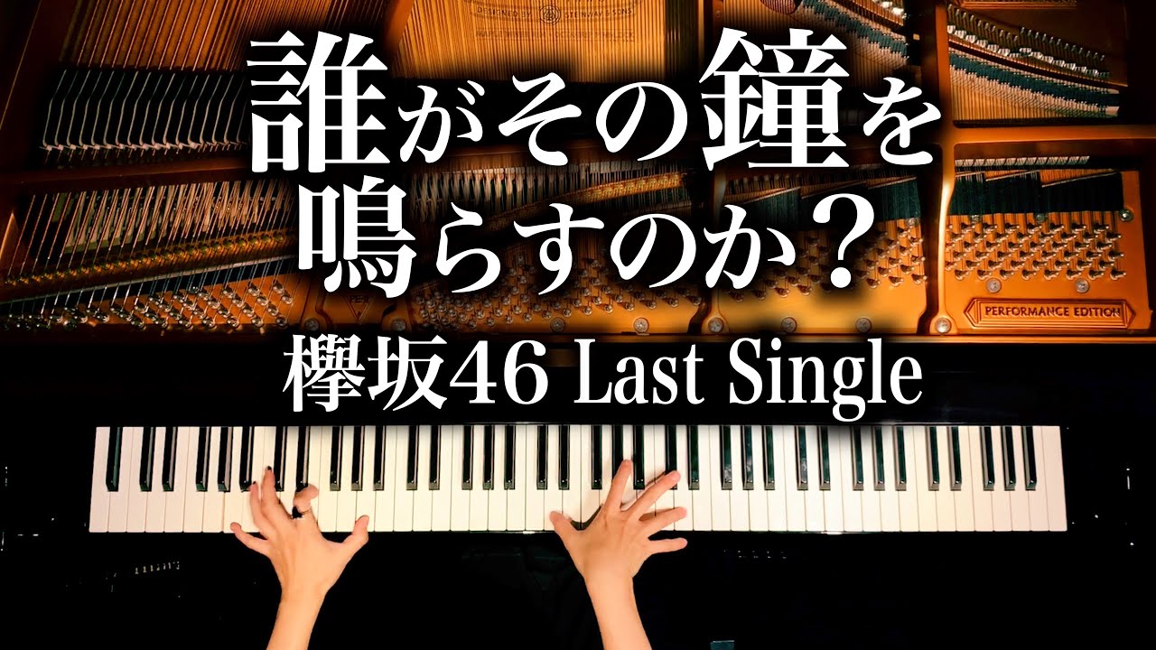 【欅坂46 ラストシングル】誰がその鐘を鳴らすのか? – 耳コピピアノカバー – 4K高音質 – 弾いてみた – Piano Cover- CANACANA 【欅坂46 ラストシングル】誰がその鐘を鳴らすのか? - 耳コピピアノカバー - 4K高音質 - 弾いてみた - Piano Cover- CANACANA