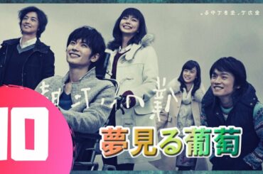 【僕のいた時間】10話 💥🎃 三浦春馬 x 多部 未華子