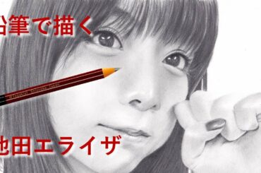 池田 エライザ を鉛筆で描く