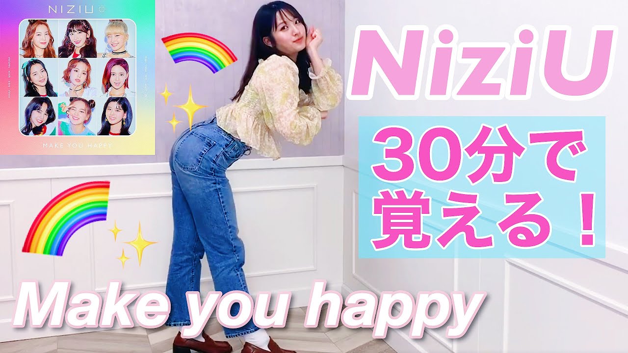 【NiziU踊ってみた】元AKB48がMake you happyを30分で覚えてみた【虹プロ】