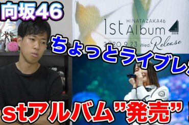 【日向坂46】1stアルバム発売決定！特典映像は・・・？/配信ライブをちょっとだけ語る。