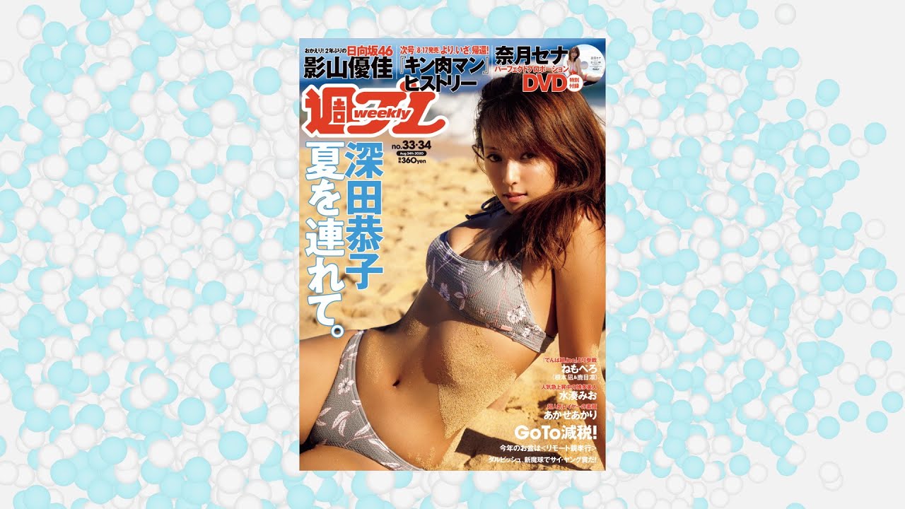 週プレ No.33＆34 2020年8月24日号