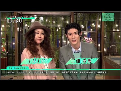 「三浦春馬さん&JUJU 」世界はほしいモノにあふれてる春SP 巴黎&伦敦 「三浦春馬さん&JUJU 」世界はほしいモノにあふれてる春SP 巴黎&伦敦