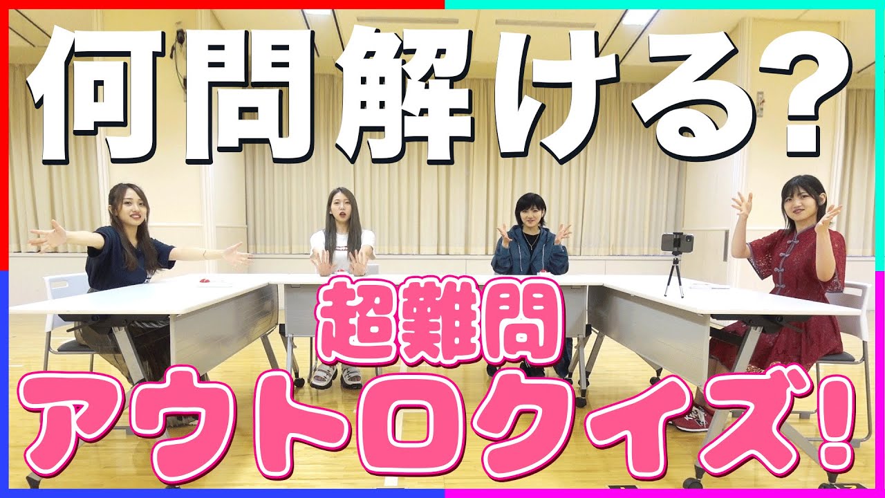 【超難問】AKB48アウトロクイズで過酷な罰ゲームが…【ゆう持ち込み企画】 【超難問】AKB48アウトロクイズで過酷な罰ゲームが…【ゆう持ち込み企画】
